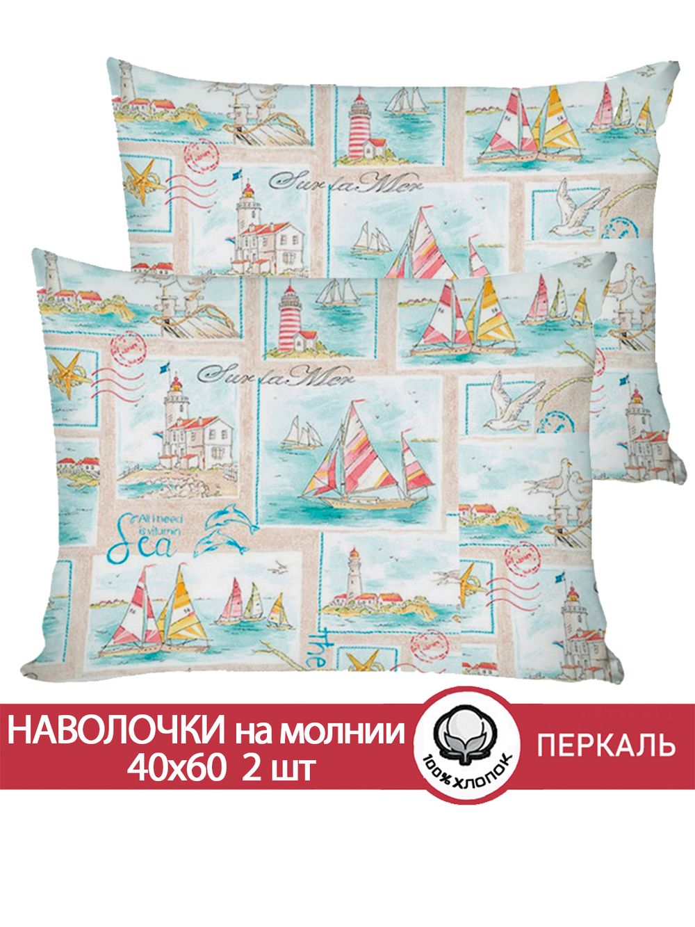 Наволочка комплект 2шт перкаль Сказка "Витамин Sea" 40x60 см на молнии
