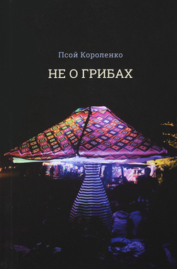 Не о грибах