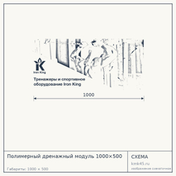 Схема с габаритами: Полимерный дренажный модуль 1000×500