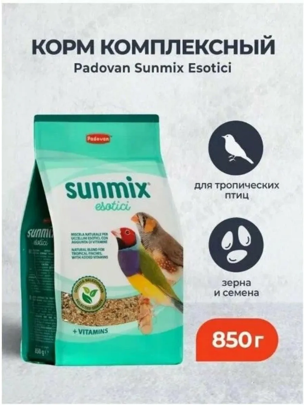Корм SUNMIX Esotico для тропических птиц экзотов 850г