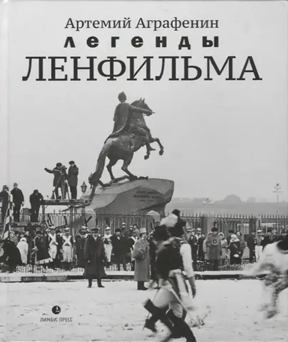 Легенды «Ленфильма»: заметки о старейшей российской киностудии