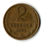 2 копейки 1962 год