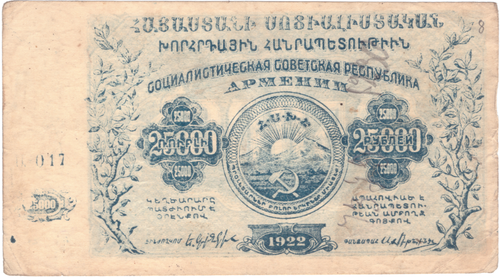 25000 рублей 1922 Армения