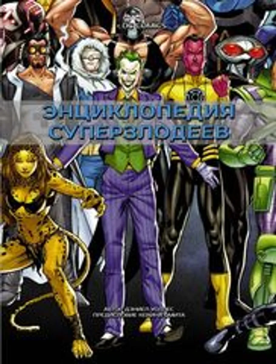 DC Comics. Энциклопедия суперзлодеев (Б/У)