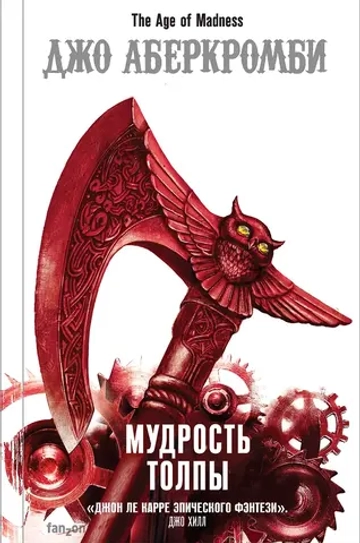 Эпоха безумия. Книга 3. Мудрость толпы. Джо Аберкромби