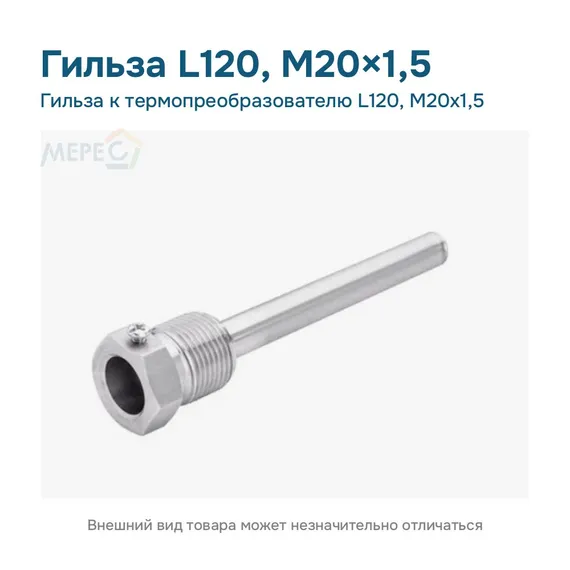 Гильза к термопреобразователю L120, М20х1,5