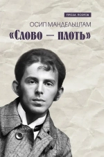 «Слово – плоть»
