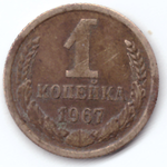 1 копейка 1967  G