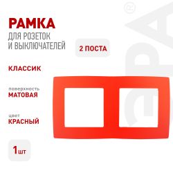 12-5002-23 ЭРА Рамка на 2 поста, Эра12, красный | Розетки и выключатели