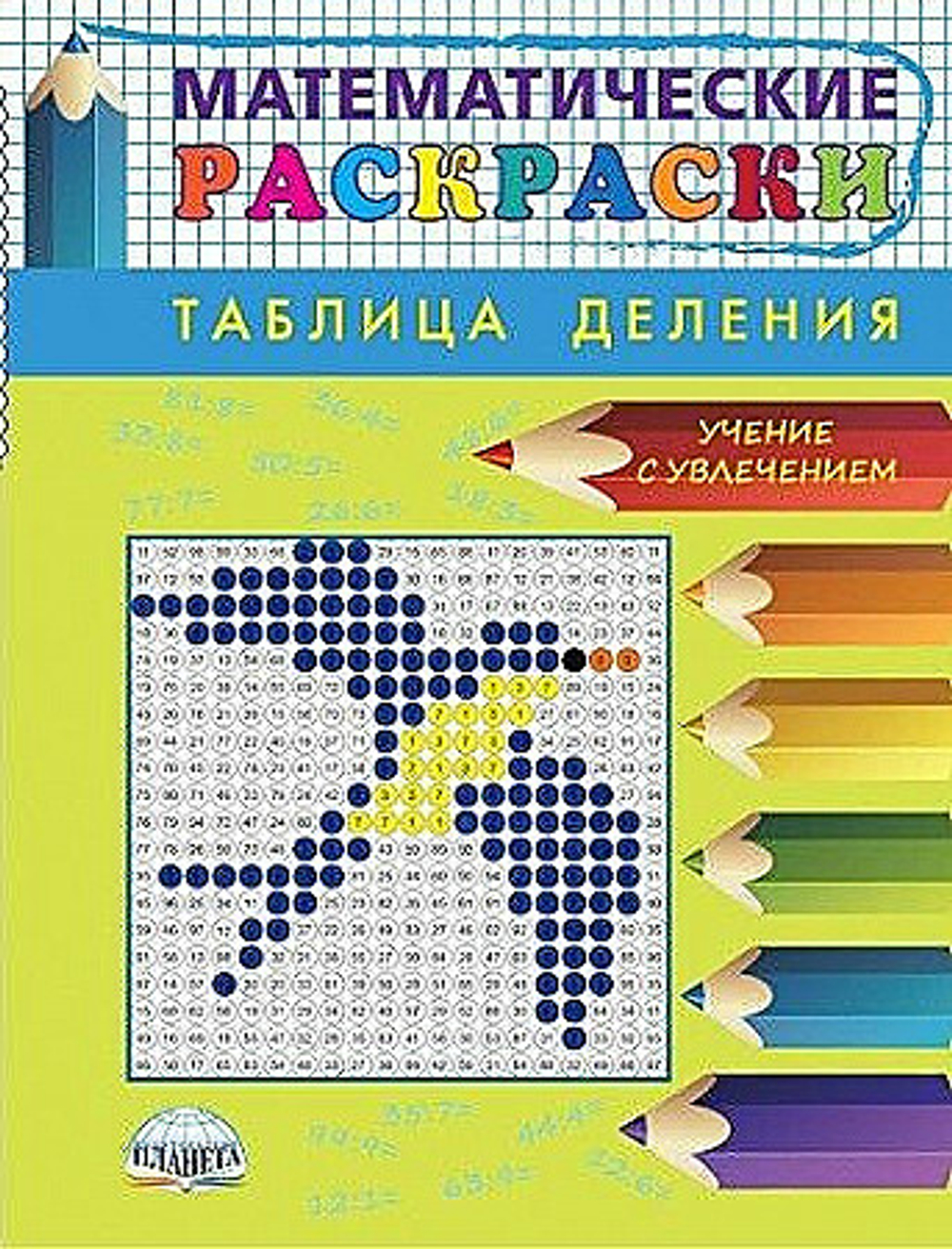 Математические раскраски. Таблица деления (новая обложка)