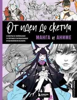 От идеи до скетча: Манга и Аниме