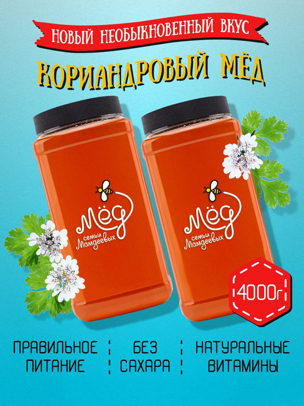Мёд натуральный кориандровый, 4000 г