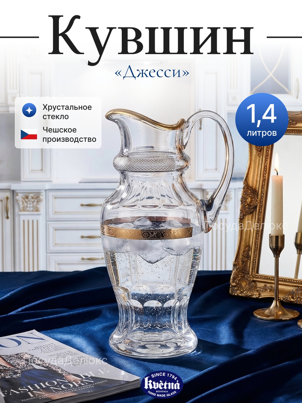 Кувшин "Джесси" 1400 мл