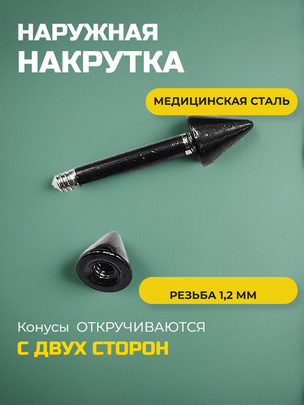 Микроштанга 6 мм с конусами 3 мм, толщина 1,2 мм. Медицинская сталь