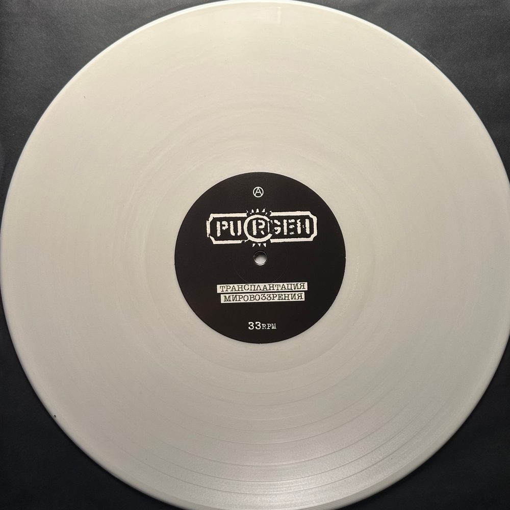 Purgen - Трансплантация Мировоззрения (Россия 2021г.) White