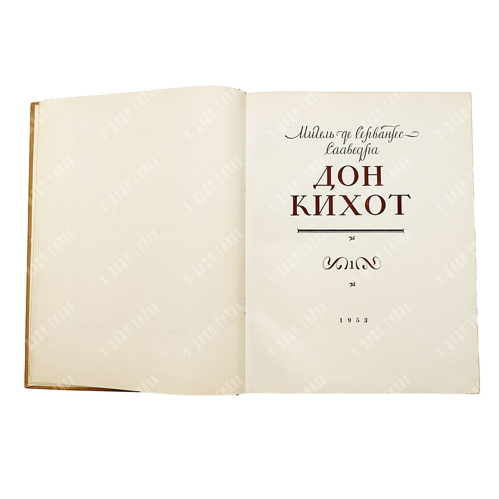 Сервантес, Сааведра Мигель де. Дон Кихот Ламанчский. 2 тома. 1953-1954
