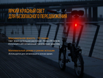 Велофара задняя Fenix BC05R