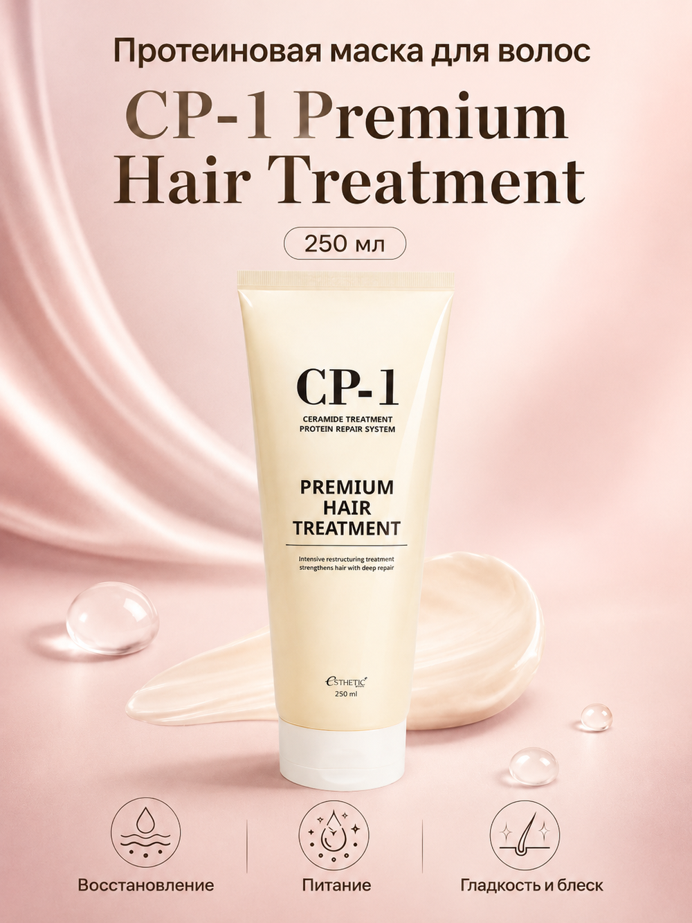 [ESTHETIC HOUSE] Маска для волос ПРОТЕИНОВАЯ CP-1 Premium Hair Treatment, 250мл