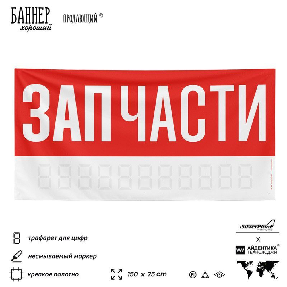 Рекламная вывеска баннер ЗАПЧАСТИ, для автосервиса, Silver Plane x Айдентика Технолоджи