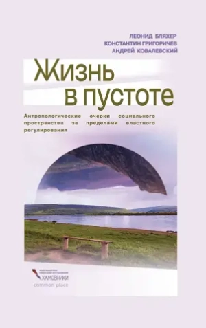 Жизнь в пустоте