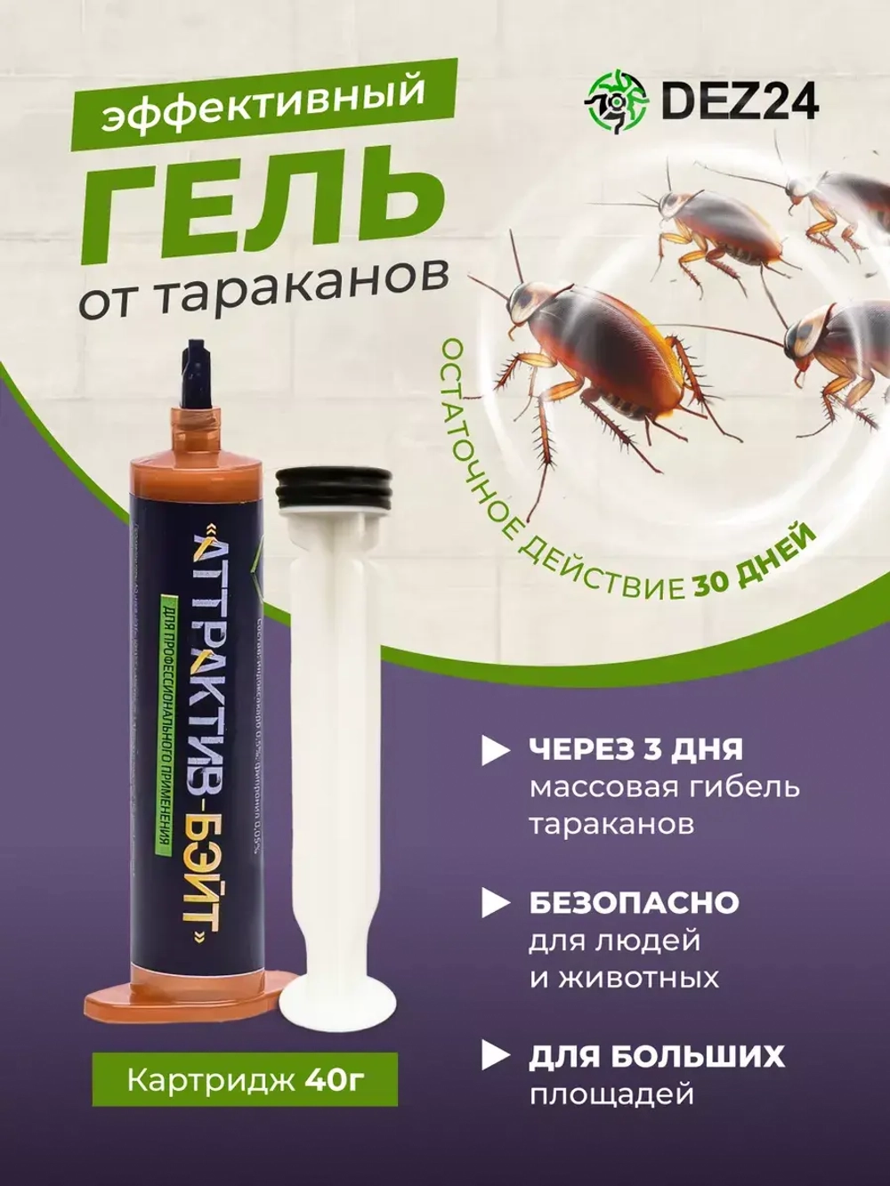 Аттрактив-Бэйт гель от тараканов