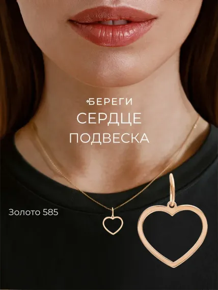 Контур Сердца - подвеска из золота 585 пробы