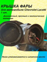 Крышка фары для Chevrolet Lacetti 1шт.