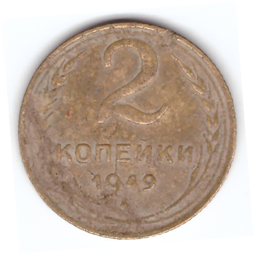 2 копейки 1949 VF-