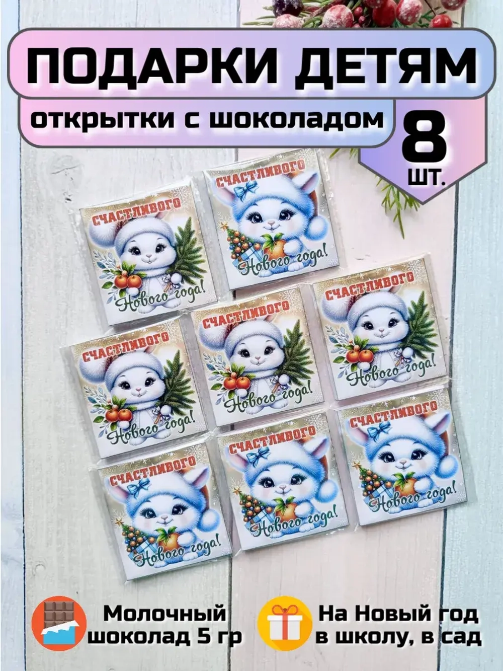 Открытки подарочные с шоколадом детям на Новый год