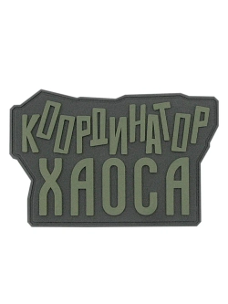 Шеврон "Координатор хаоса" оливковый
