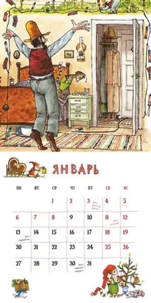 Календарь 2025 «Веселый год с Петсоном и Финдусом»