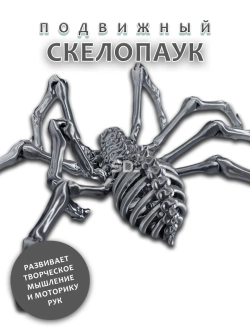 Скелет Паук