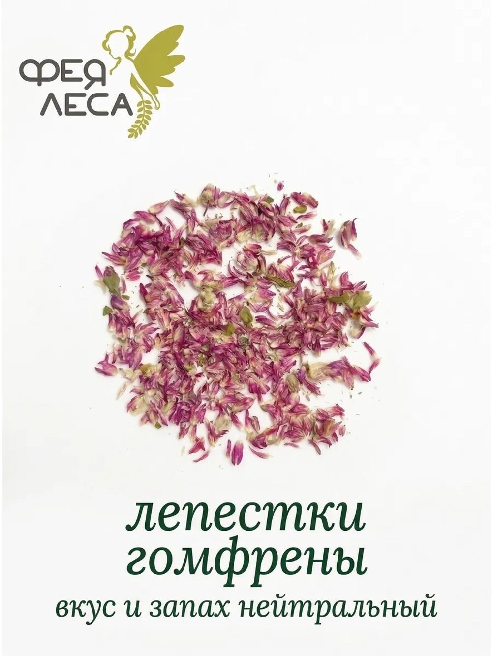 Гомфрена лепестки для свечей, мыловарения и декора