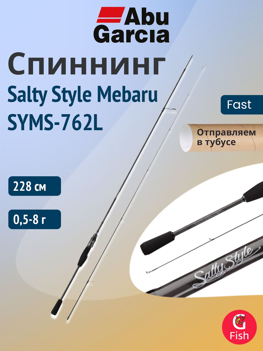 Спиннинг для рыбалки Abu Garcia Salty Style Mebaru SYMS-762L, 228 см, 0,5-8 г