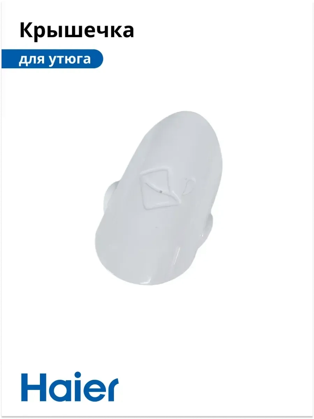 Крышечка заливного отверстия воды пластиковая для утюга Haier HI-502 (530012755) 530012755