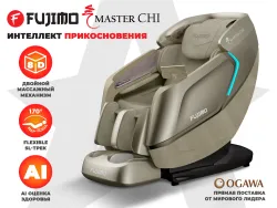 Массажное кресло FUJIMO MASTER CHI