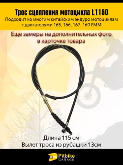 P++ B+ K+ Rt Et Трос сцепления эндуро 165FMM - 169FMM