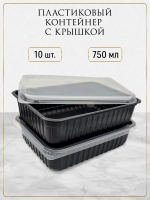 Контейнеры одноразовые пластиковые с крышкой 750 мл 10 шт