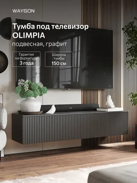 Тумба под ТВ подвесная Олимпия, графит, 150 см