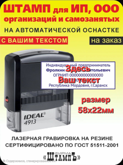 Штамп размером 58х22мм с Вашим текстом для ИП, ООО, организации и самозанятого на автоматической оснастке Ideal 4913 by Trodat