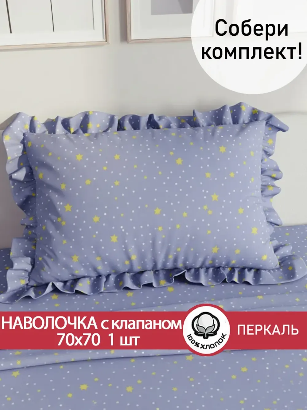 Наволочка с рюшами 70х70 см перкаль Сказка "Зимние звезды"