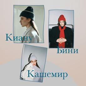 Для тепла или стиля? Вспоминаем юность и обсуждаем шапки