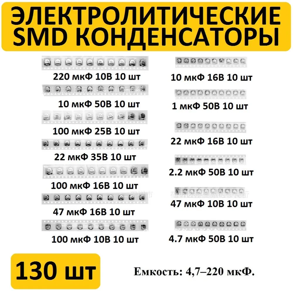 Набор электролитических конденсаторов SMD 130 штук