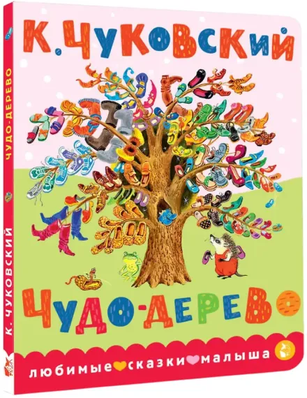 Чудо-дерево