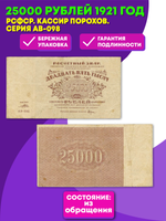 Расчетный знак 25000 рублей 1921 год. РСФСР. Кассир Порохов. Серия АВ-098. VF