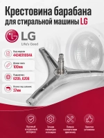 Крестовина стиральной машины LG 4434ER1007D (MHW34308901, EBI 727)