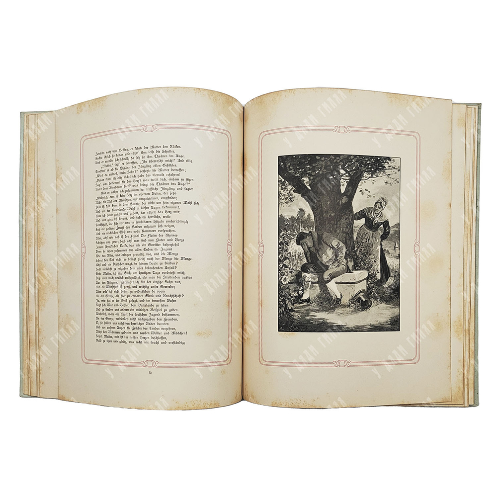 Гете В. Герман и Доротея. / Goethe W. Hermann und Dorothea. б. г.
