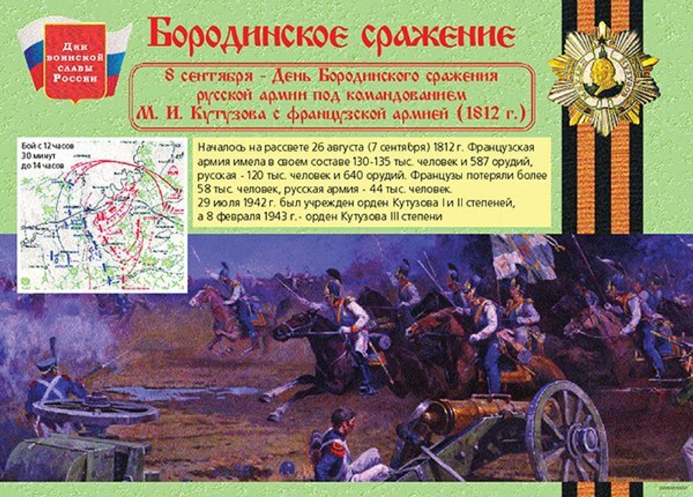 Плакаты "Дни воинской славы России" (16 пл. ф. А3)