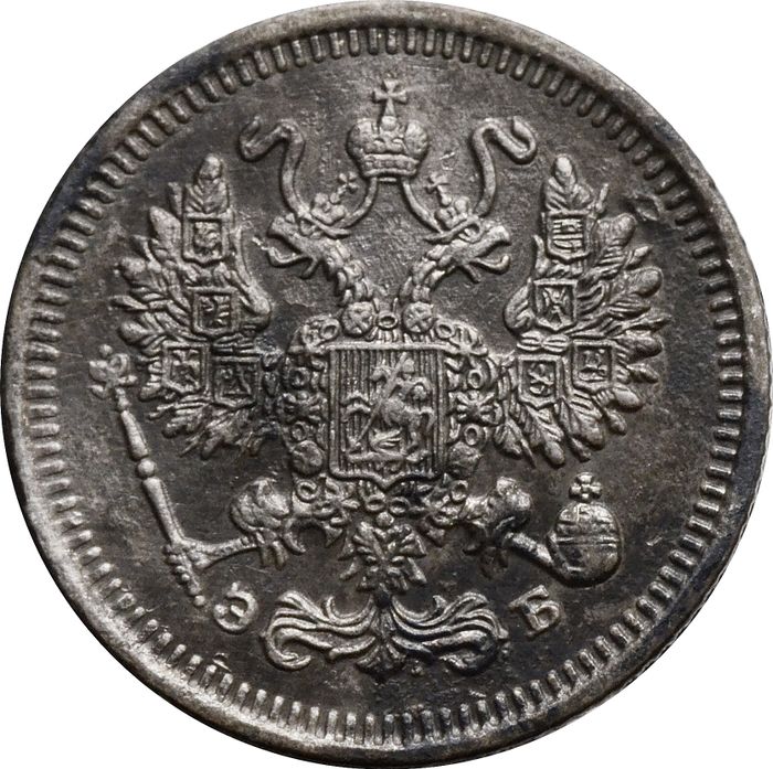 10 копеек 1909 СПБ-ЭБ Николай II