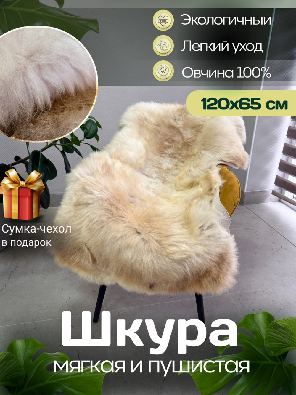 Шкура коврик меховой прикроватный овчина, 120х65 см.